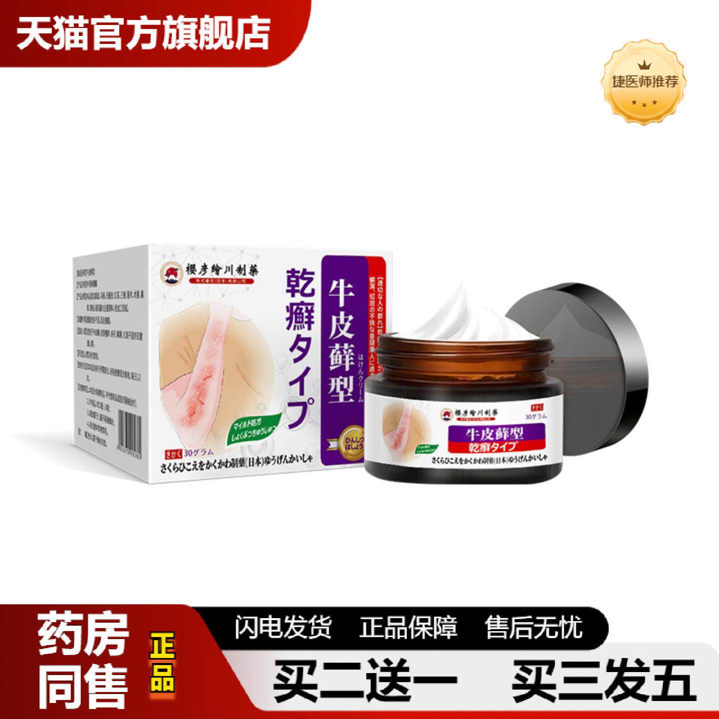 捷医师推荐樱彦绘川皮藓型保健膏皮肤多皮屑疼痛痒除屑涂抹膏身体