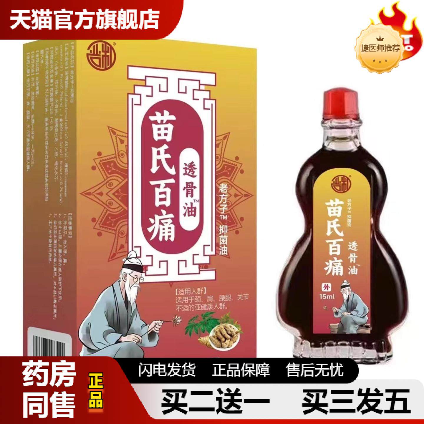 捷医师推荐严和苗氏百痛油身体颈椎腰部腿部按摩油缓解舒展功夫油