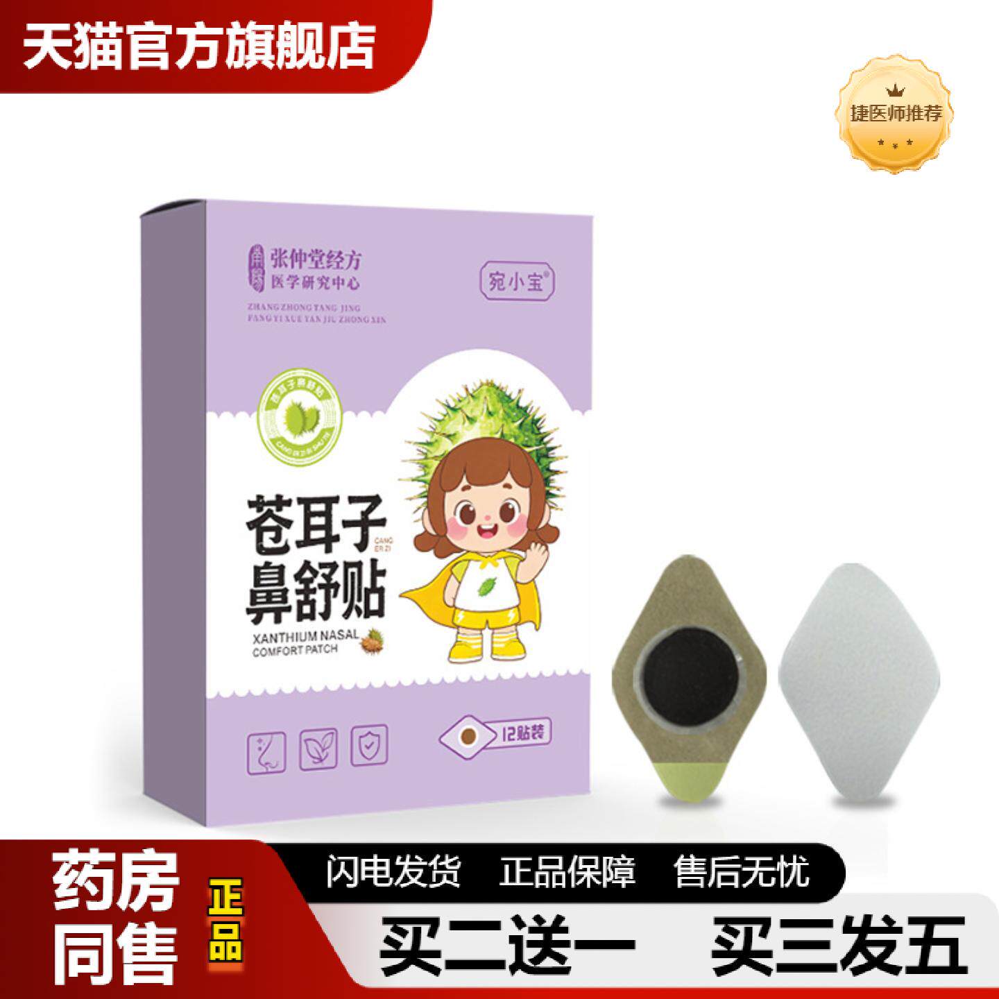 捷医师推荐苍耳子保健鼻舒贴小儿儿童鼻干鼻痒鼻通