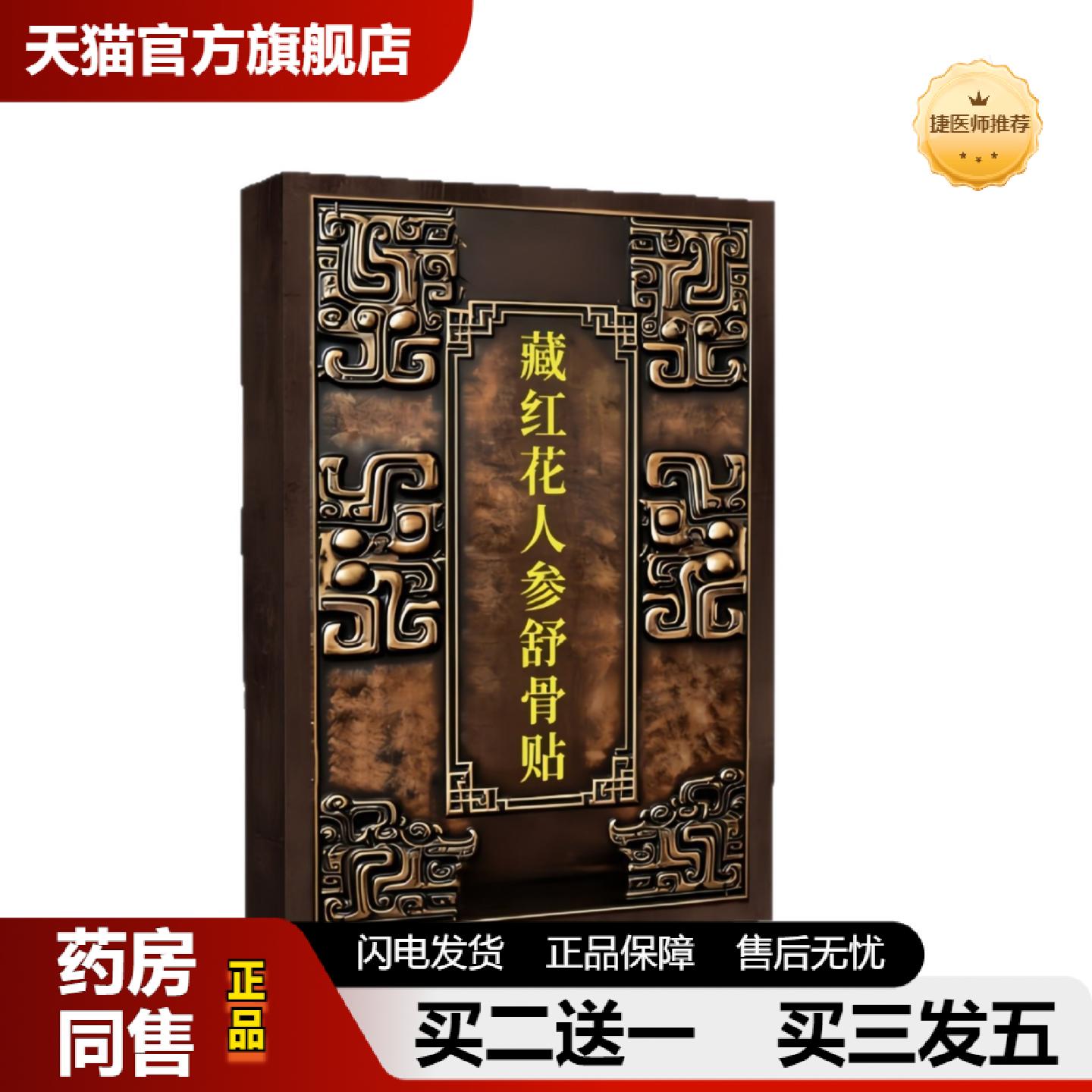 捷医师推荐藏红花人参舒骨贴颈椎腰椎肩周关节不适温灸贴艾贴草本
