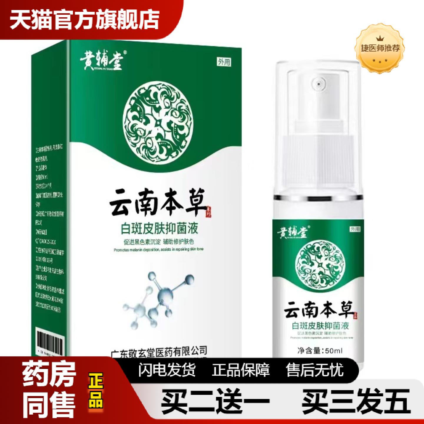 捷医师推荐云南本草专用汗斑净皮肤汉斑皂花斑藓膏汗斑香露喷剂白