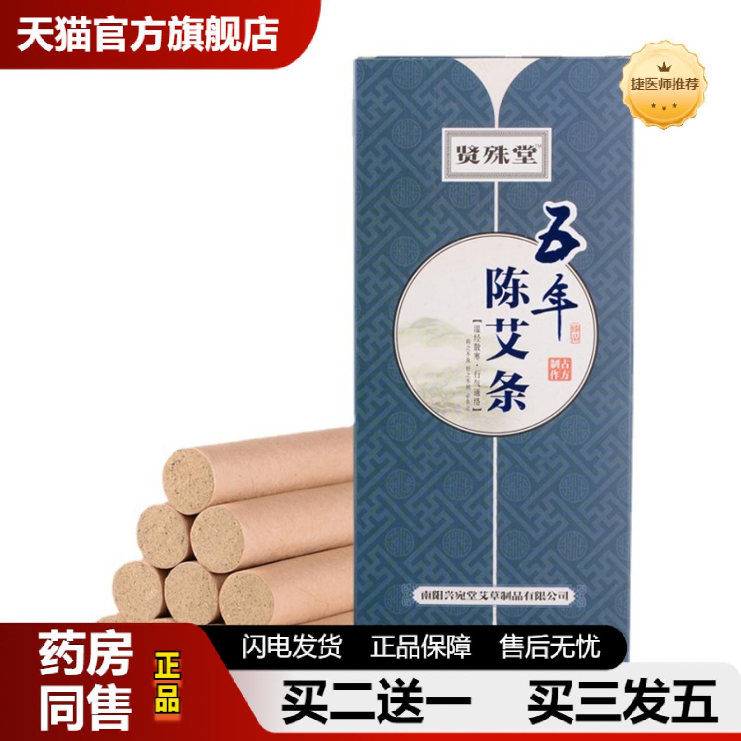 捷医师推荐贤殊堂陈年艾条南阳艾柱温灸条家用艾灸穴位图盒装艾条