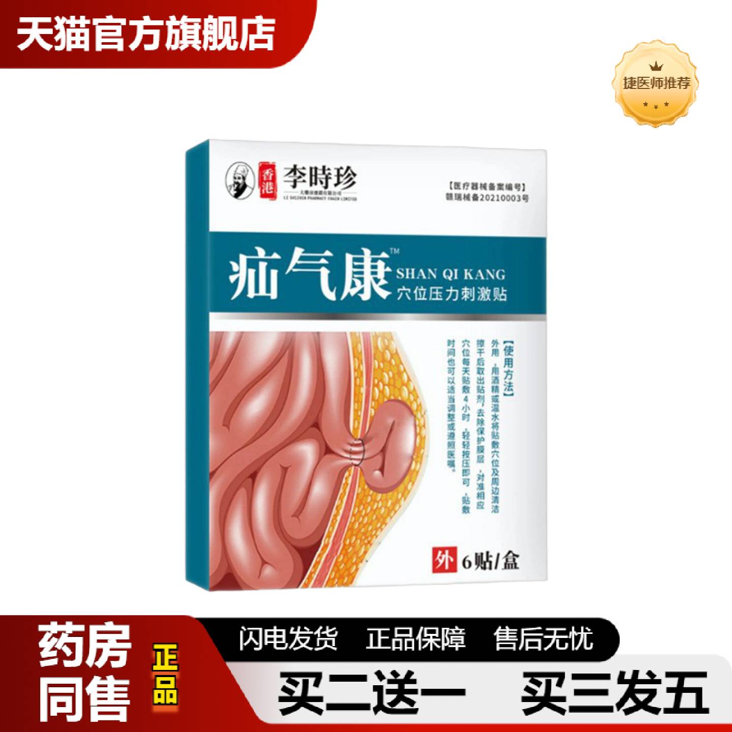 捷医师推荐李时珍业疝气康6贴/盒胀气肿块腹痛护脐贴成人儿童通用