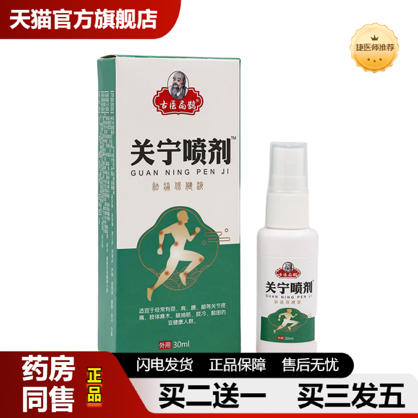 捷医师推荐关宁喷剂颈椎膝盖腰椎肩周关节喷雾足跟痛喷剂坐骨痛膏