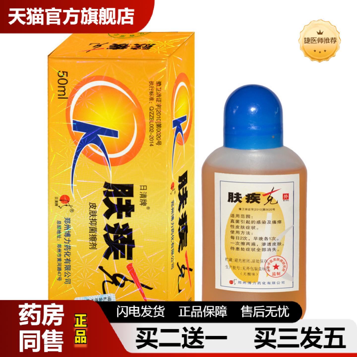捷医师推荐肤疾克日清牌皮肤抑菌液擦剂皮肤外用草本喷剂50ml