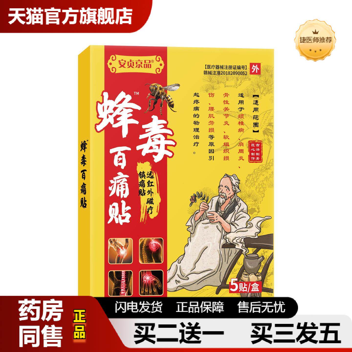 捷医师推荐蜂毒百痛贴远红外磁疗镇痛贴颈椎肩周骨性关节腰肌劳损