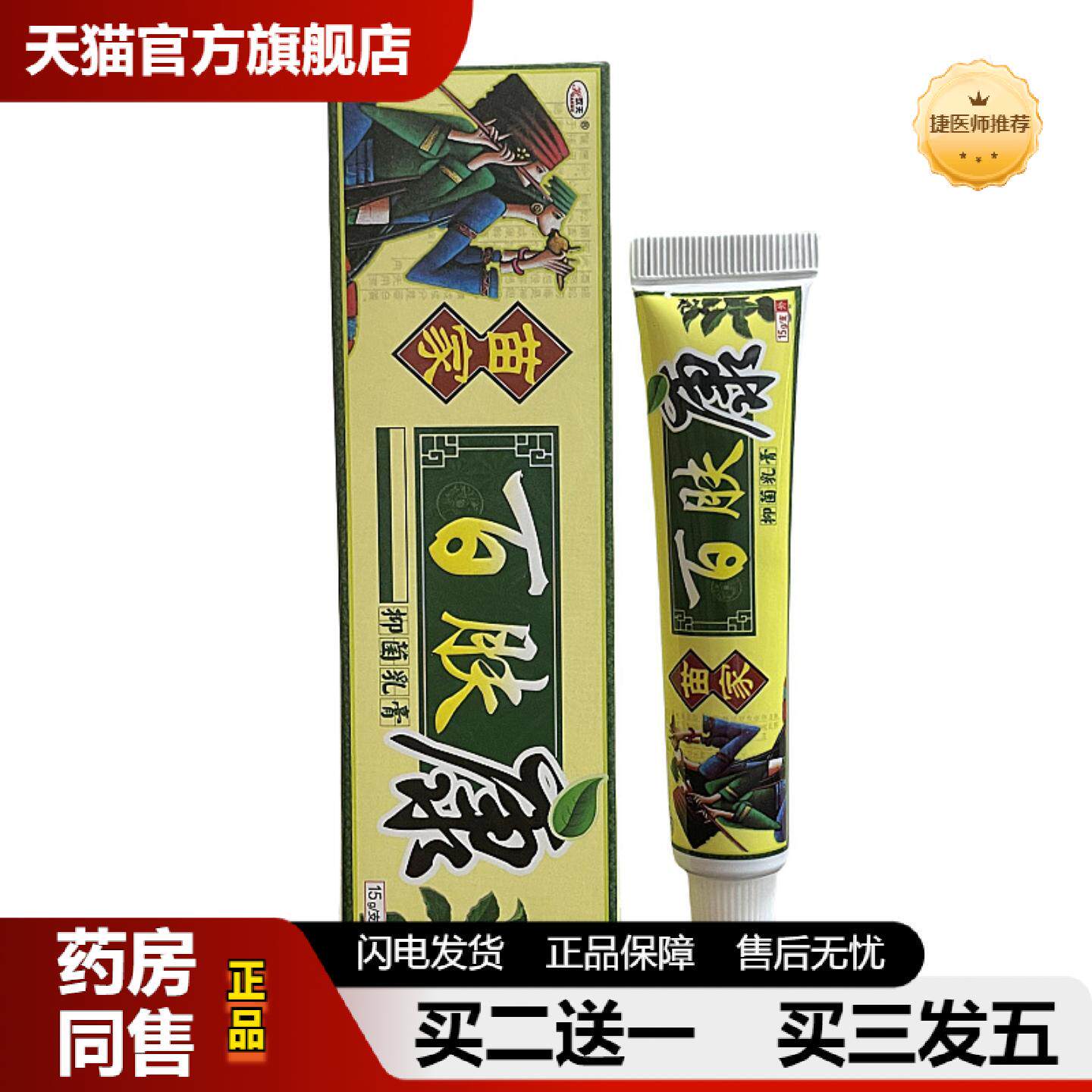 捷医师推荐正品欢夫苗家百肤康抑菌乳膏软膏膏皮肤痒皮肤痒膏抑菌