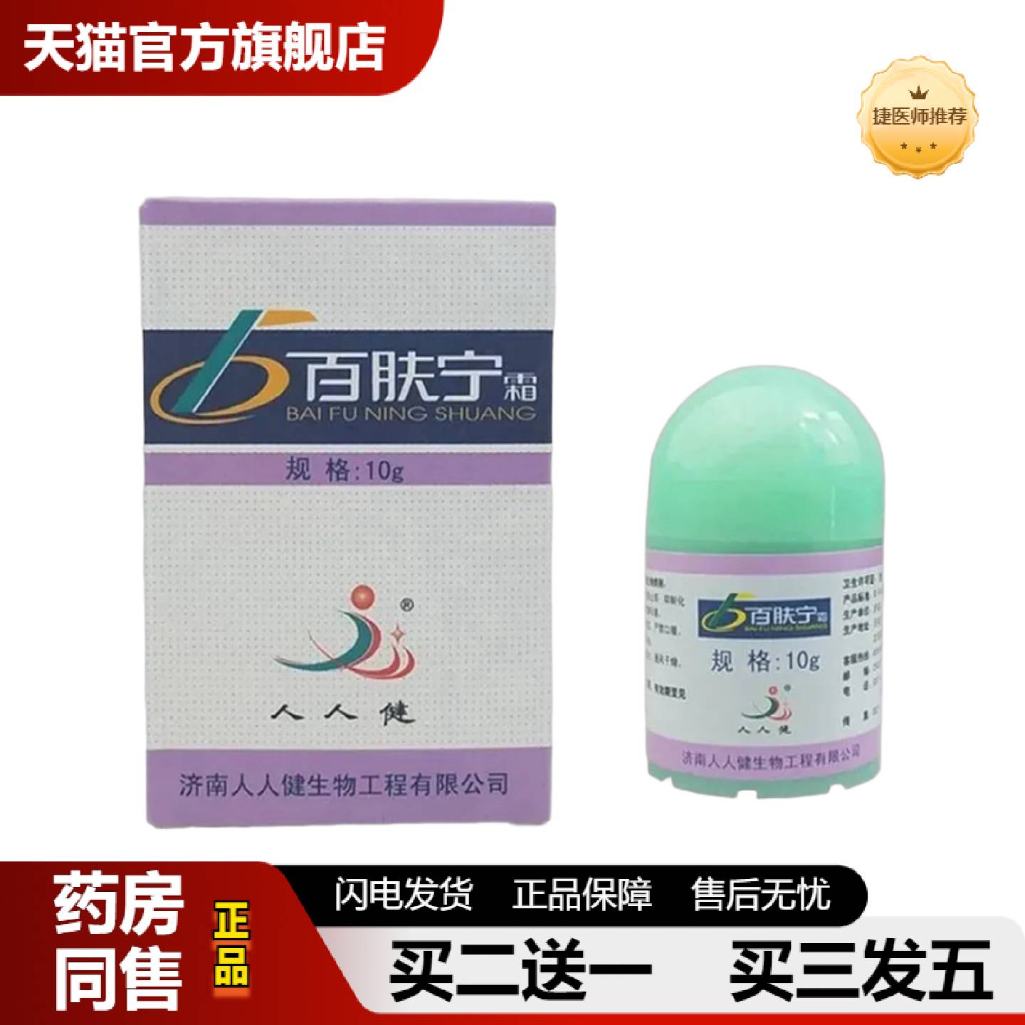 捷医师推荐百肤宁济南人人健百肤宁霜软膏皮肤外用乳膏