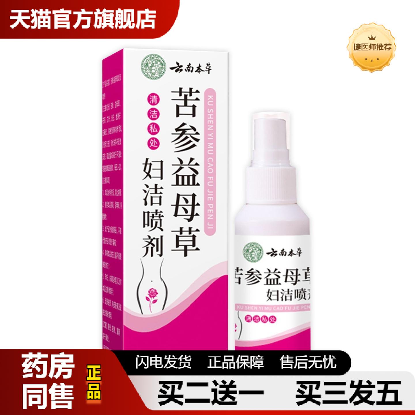 捷医师推荐云南本草苦参益母草妇洁喷剂私痒保健膏私密护理液女性