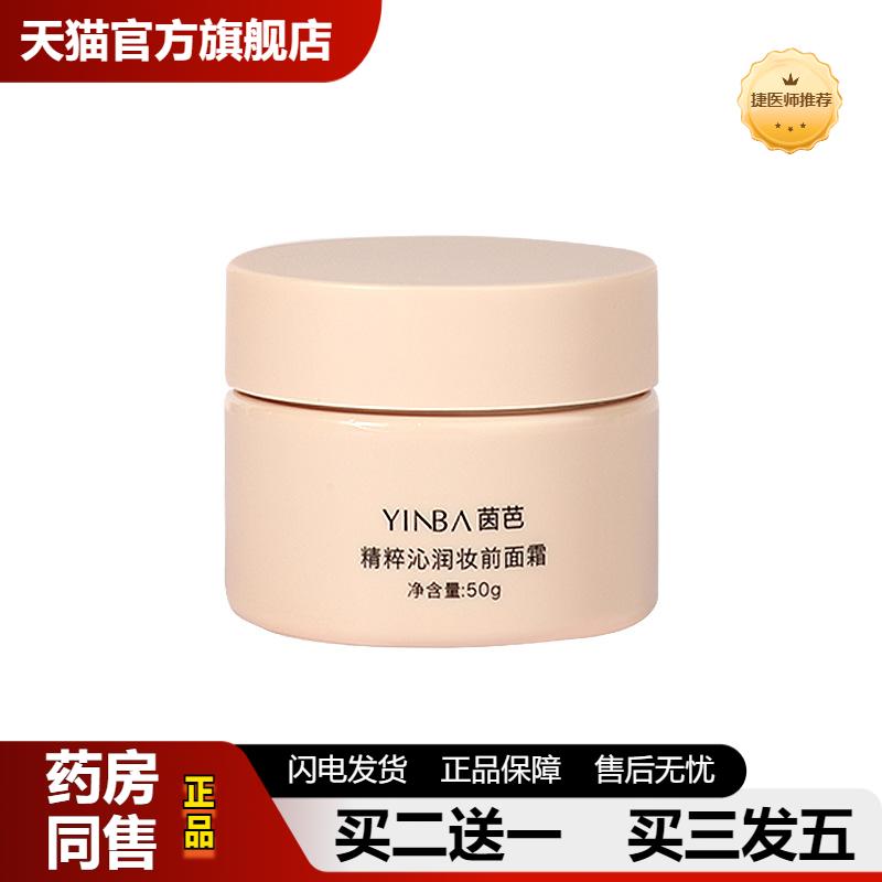 捷医师推荐茵芭精粹沁润妆前面霜滋润保湿隔离服帖不卡粉隐形毛孔