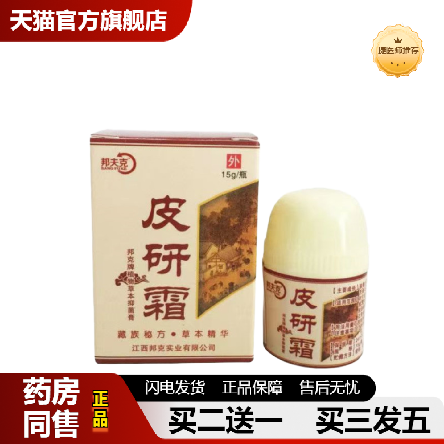 捷医师推荐邦夫克皮研霜乳膏软膏皮研霜正品