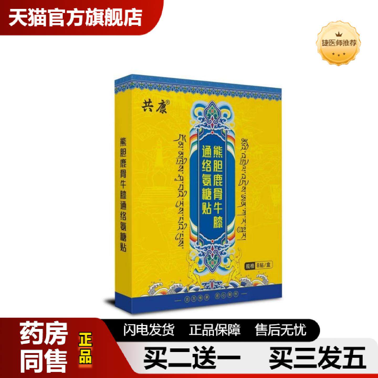 捷医师推荐共康熊胆鹿骨牛膝通络氨糖贴透骨贴艾灸贴发热肩颈膝盖