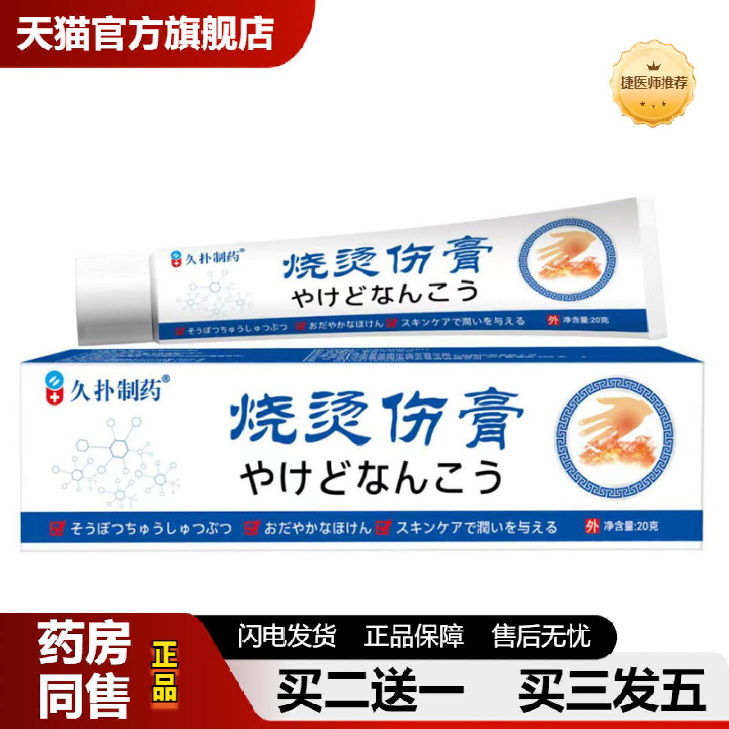 捷医师推荐烧烫保健膏皮肤不适泛红烫伤烧伤灼伤皮肤疼痛烧烫伤膏