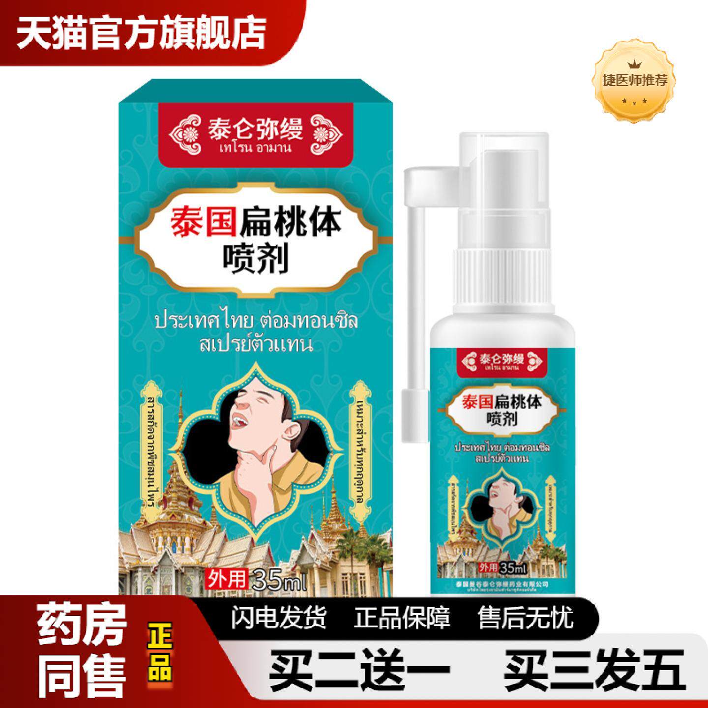 捷医师推荐泰国扁桃体喷剂扁桃体肥大肿大咽喉肿痛嗓子疼咽扁贴鼻