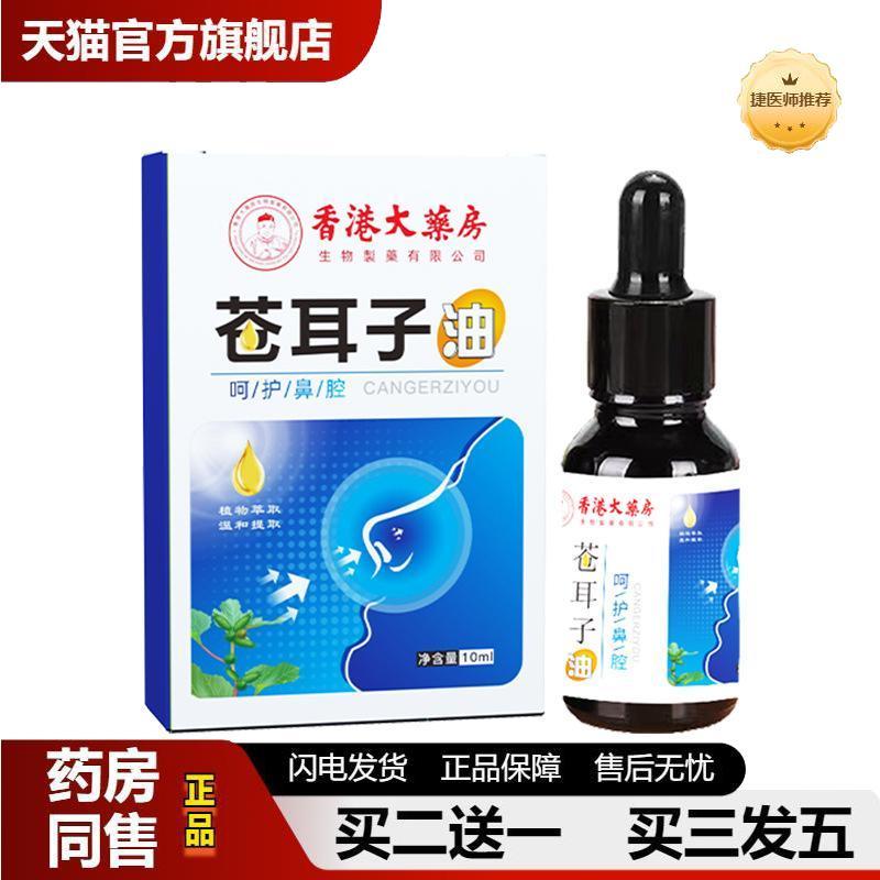 香港大房苍耳子油鼻干鼻塞鼻通贴鼻舒精油濞通液滴鼻液1
