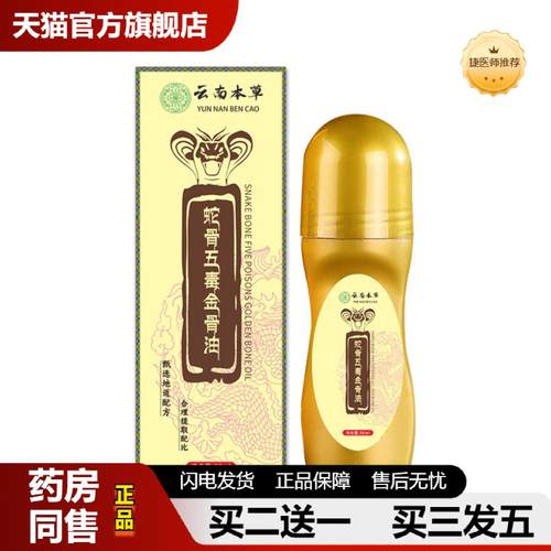 捷医师推荐云南本草蛇骨五毒金骨油颈椎腰椎膝盖关节滚珠涂抹艾灸