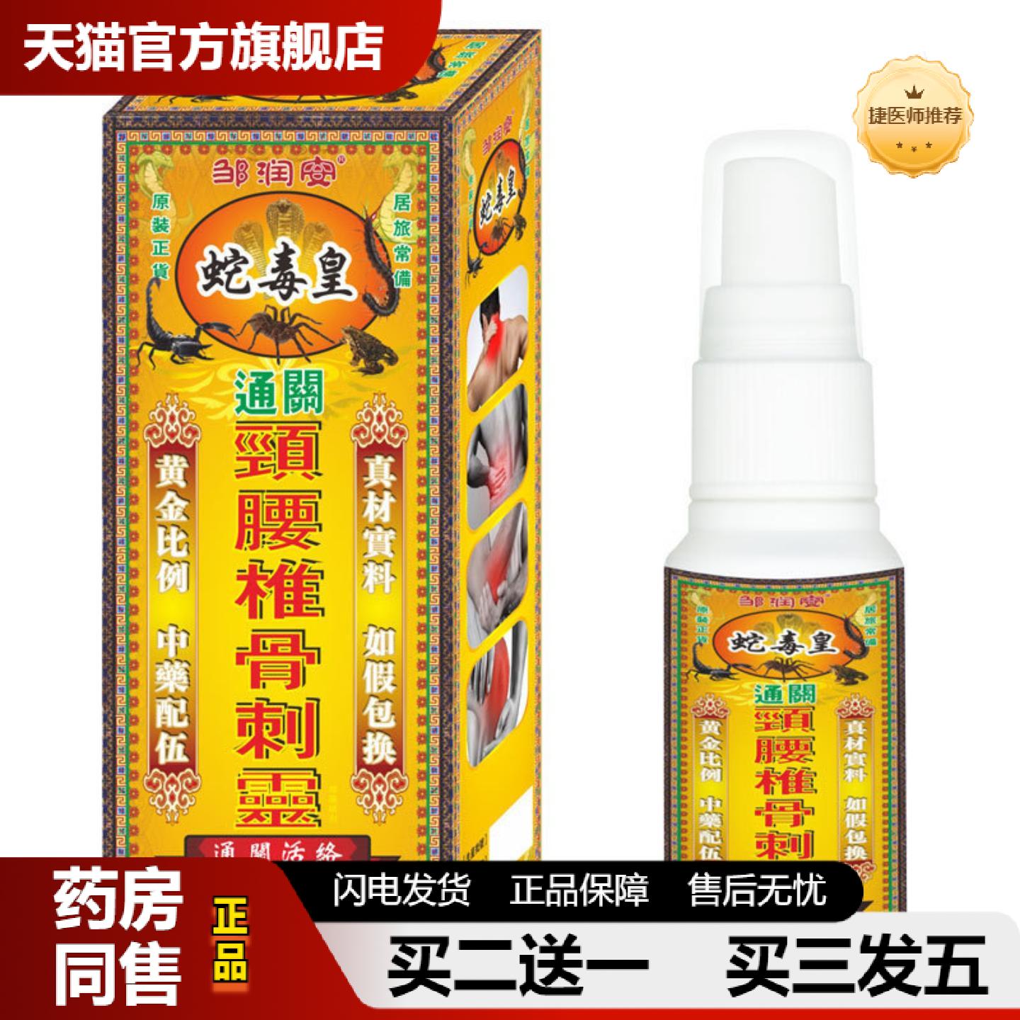 捷医师推荐蛇毒皇颈腰椎骨刺灵肌肉拉伤脚踝膝盖关节不适草本骨喷