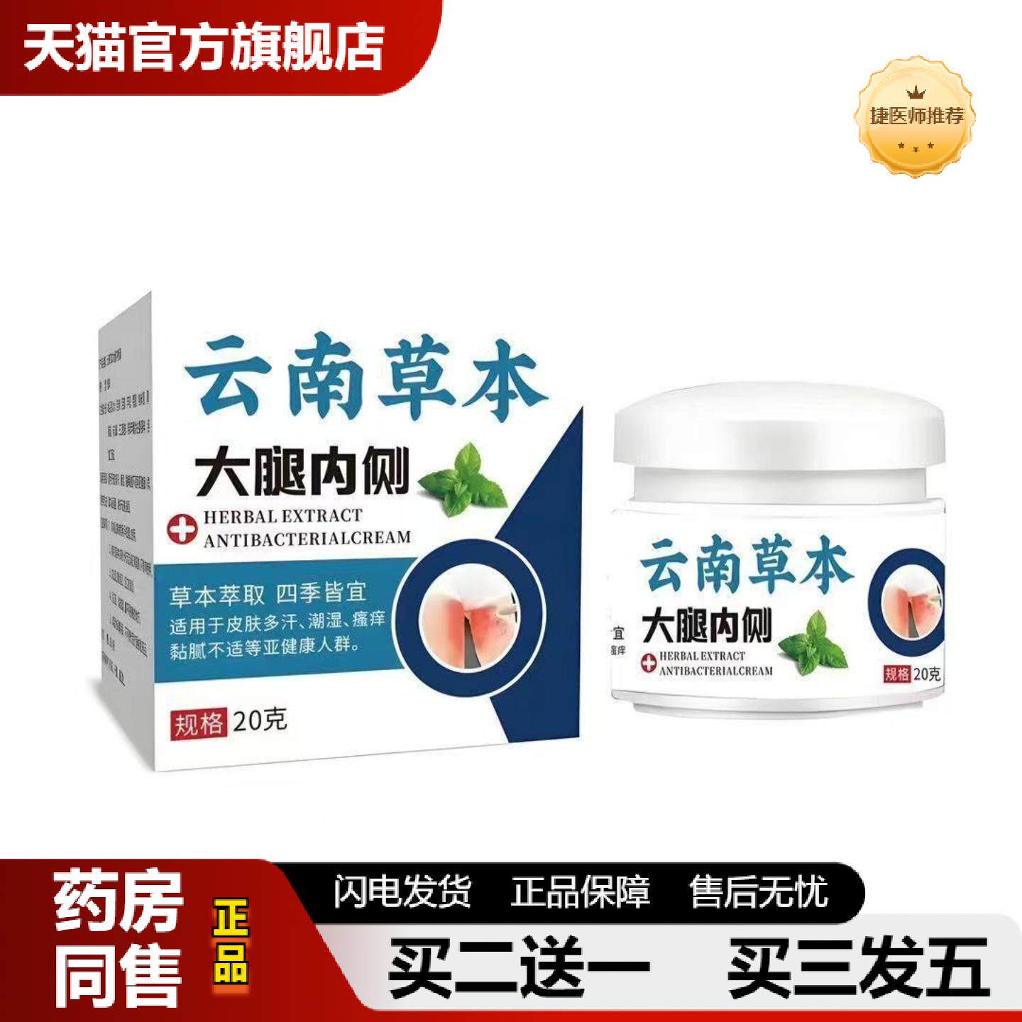 捷医师推荐云南本草专用膏皮肤痒癣癣菌感染私处内侧大腿阴囊百藓