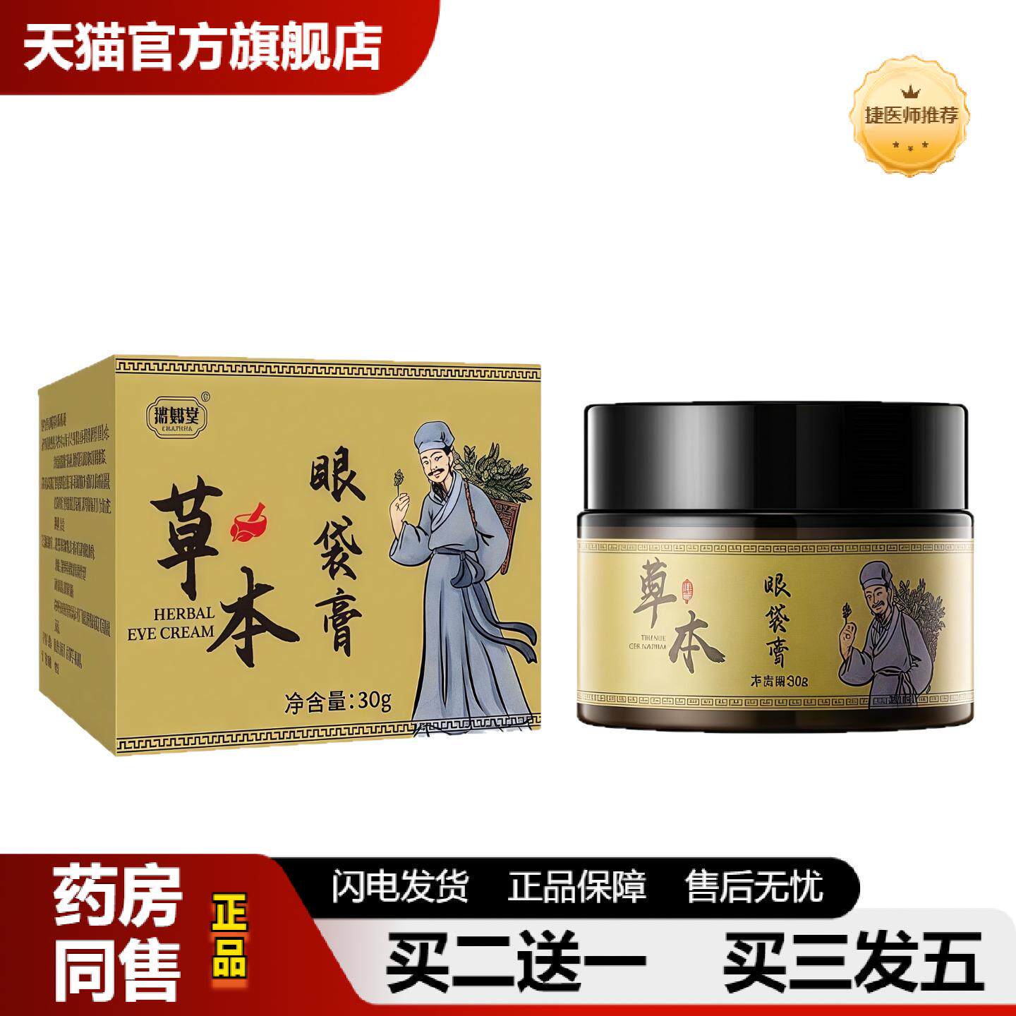 捷医师推荐年华草本眼袋膏30g/盒眼部按摩膏