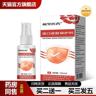 捷医师推荐 造口皮肤保护剂草本精华喷剂官方旗舰店正品