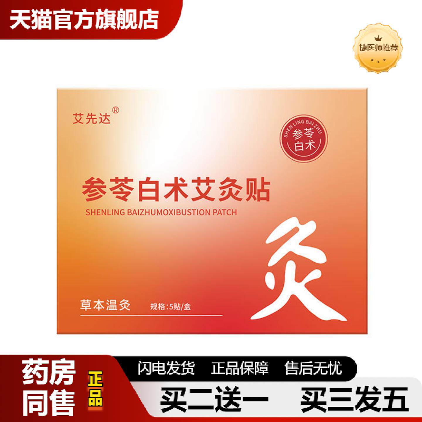 捷医师推荐参苓白术艾灸贴腰腹发热宫暖贴艾灸贴懒人热灸贴艾脐贴