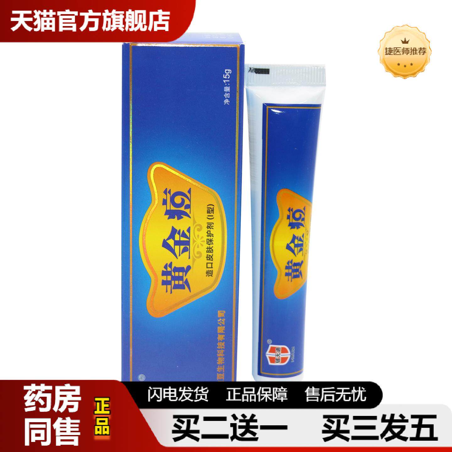 捷医师推荐铍无迪金傍皮灵黄金痘草本抑菌乳膏软膏