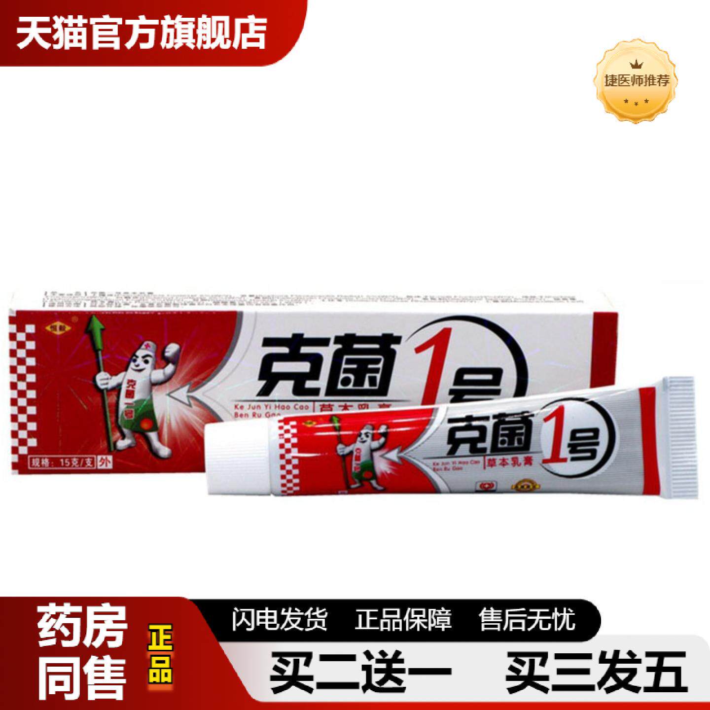 捷医师推荐当天恒毅克菌一号草本乳膏皮肤外用软膏