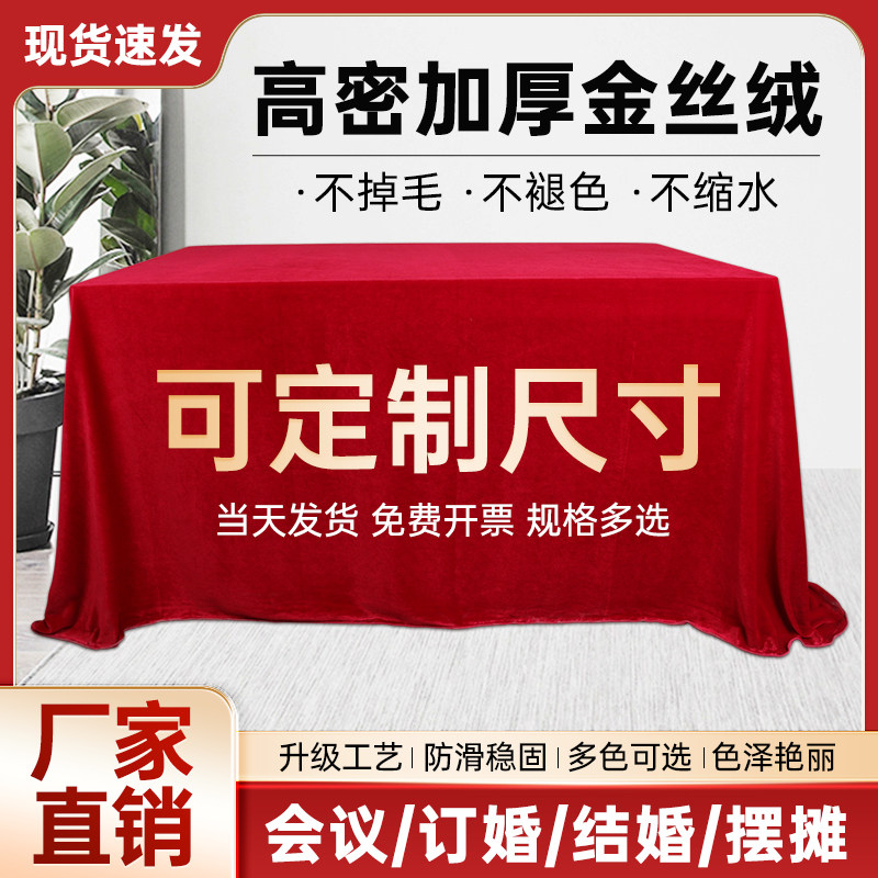 金丝绒布料红色桌布会议展会长方形红绒布活动台布结婚红桌布订婚