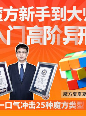 (夏夏夏老师-吉尼斯世界纪录保持者)魔方小白到大师教程+磁力魔方