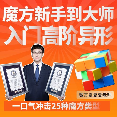 (夏夏夏老师-吉尼斯世界纪录保持者)魔方小白到大师教程+磁力魔方