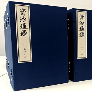 资治通鉴20函112册宣纸印刷线装元刻本影印版