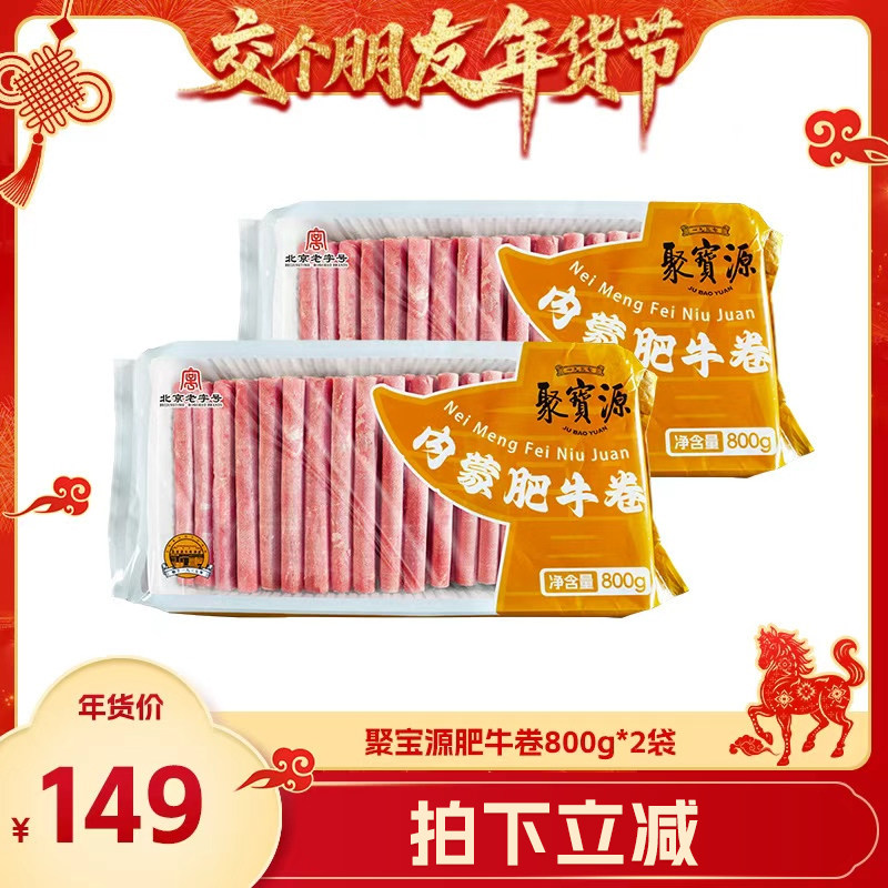 【交个朋友年货节】聚宝源内蒙牛肉羊肉卷800g*2袋北京老字号涮肉