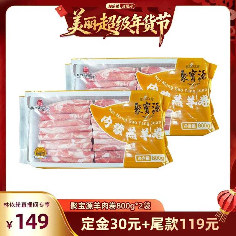 【林依轮直播间  26日0点付尾款】聚宝源原切内蒙羊肉卷800g*2袋,水产肉类/新鲜蔬果/熟食,牛肉卷/片,淘宝优惠券,粉丝福利购,淘宝优惠卷