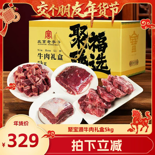 【交个朋友年货节】聚宝源精品牛肉礼盒5kg送礼10斤北京老字号