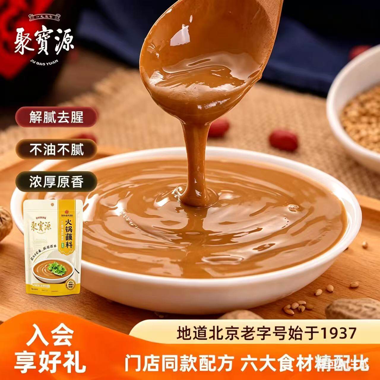 聚宝源北京老字号麻酱芝麻花生酱正宗老北京火锅蘸料涮羊肉拌面