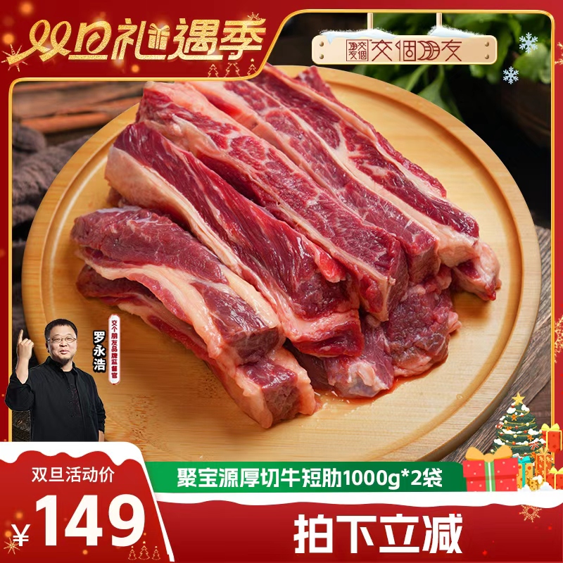 【交个朋友双旦礼遇季】聚宝源厚切牛短肋1000g*2袋北京老字号