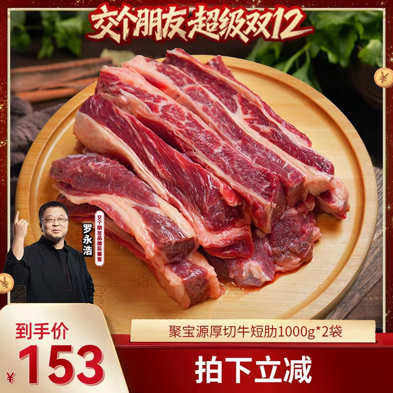 【交个朋友】聚宝源厚切牛肋条1000g*2袋北京老字号铜锅涮肉原切
