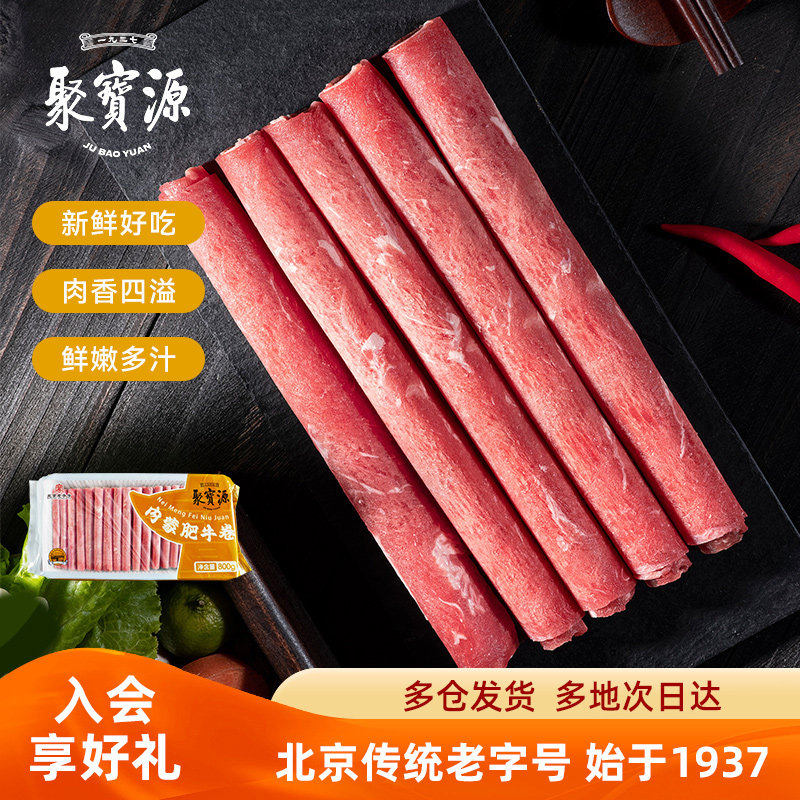 聚宝源内蒙肥牛卷800g*2袋北京老字号涮肉生鲜食材寿喜锅