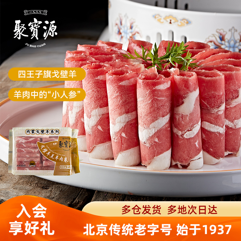 聚宝源内蒙戈壁羊系列羔羊肉卷480g*2袋火锅涮肉食材老北京老字号