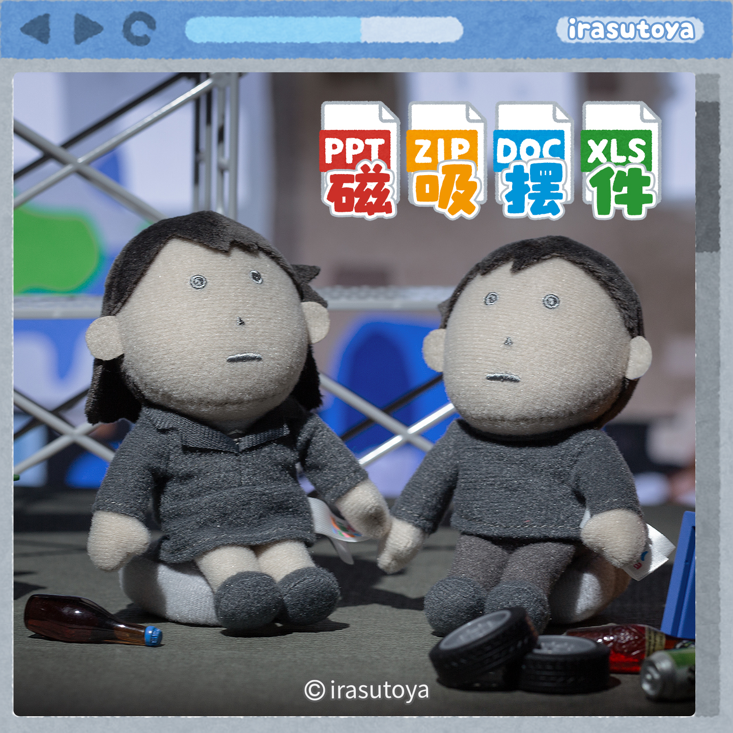 irasutoya插画小人绝望系列挂件毛绒磁吸挂件可爱书包钥匙小玩偶