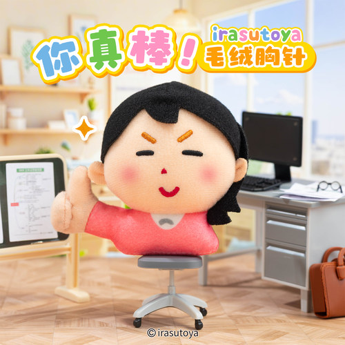 插画小人你真棒款毛绒胸针