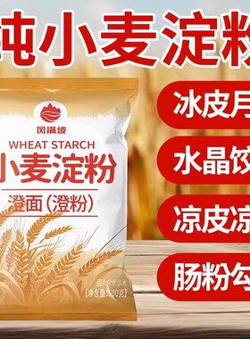 澄面澄粉500g小麦淀粉橙粉水晶虾饺冰皮月饼专用凉皮肠粉家用