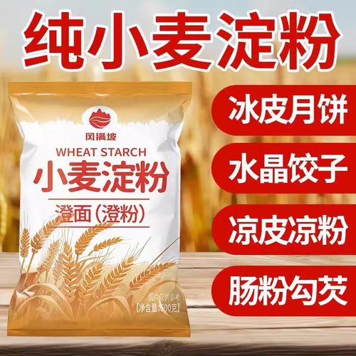 澄面澄粉500g小麦淀粉橙粉水晶虾饺冰皮月饼专用凉皮肠粉家用