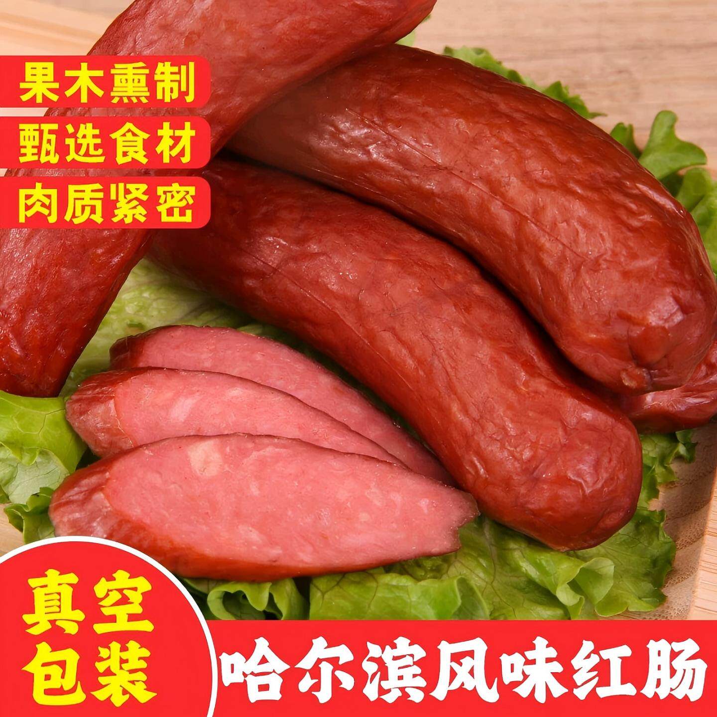 东北风味红肠即食哈尔滨风味老式传统工艺果木烟熏肉类熟食香肠