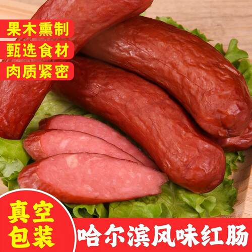 东北风味红肠即食哈尔滨风味老式传统工艺果木烟熏肉类熟食香肠