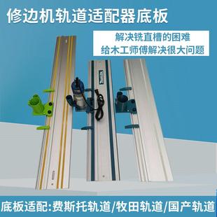 木工修边机改装 修工具配件 轨道适配器底板轨道锯导轨威克士大有装