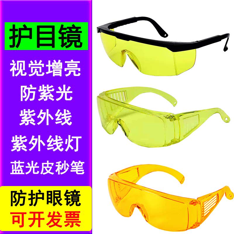 激光护目镜防护眼镜增亮防紫外线荧光钓鱼蓝光荧光剂检测皮秒笔
