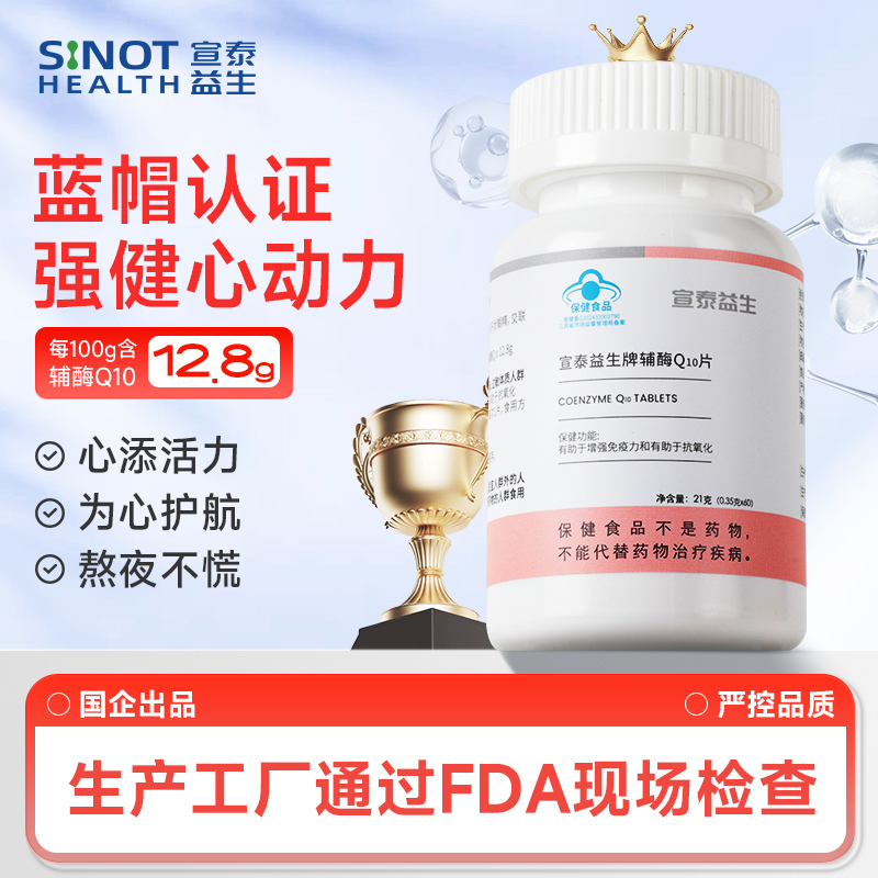 宣泰益生輔酶Q10片血管保護心臟