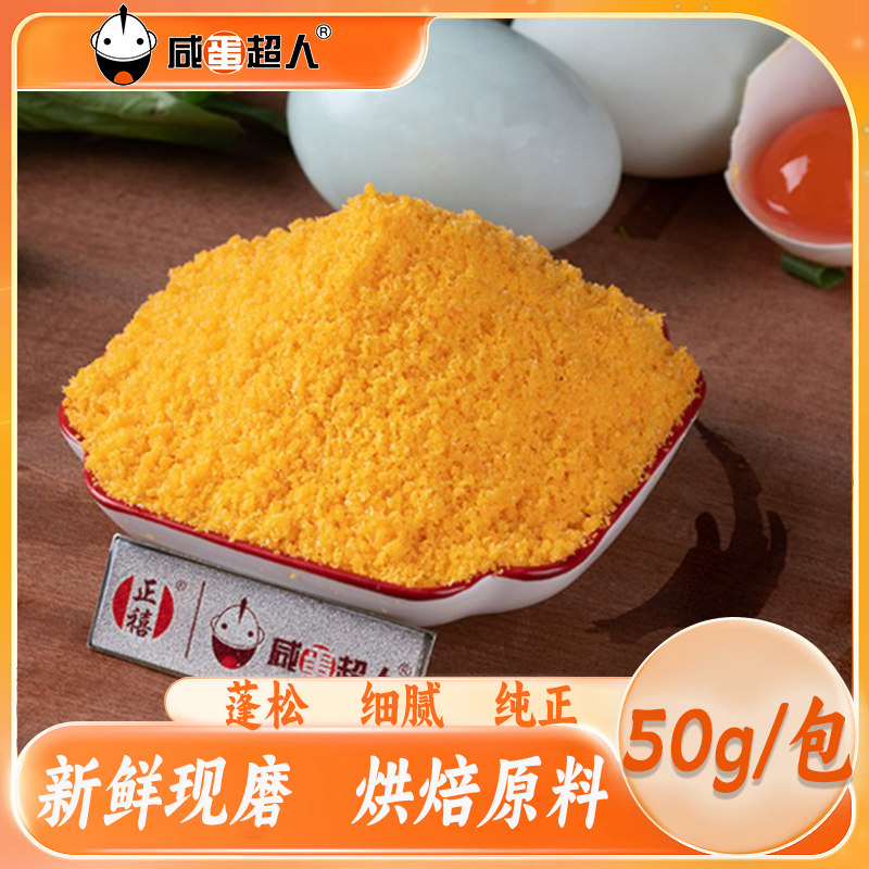 咸蛋超人咸蛋黄粉4斤蛋黄烘培寿司蛋黄酥焗南瓜鸭蛋黄粉咸蛋粉图片