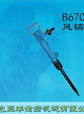 天水巨丰B67C风镐气镐风钻风锤风铲气铲气锤风钻
